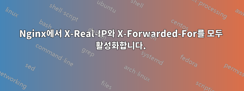 Nginx에서 X-Real-IP와 X-Forwarded-For를 모두 활성화합니다.