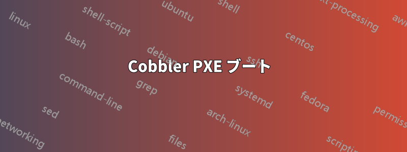 Cobbler PXE ブート 