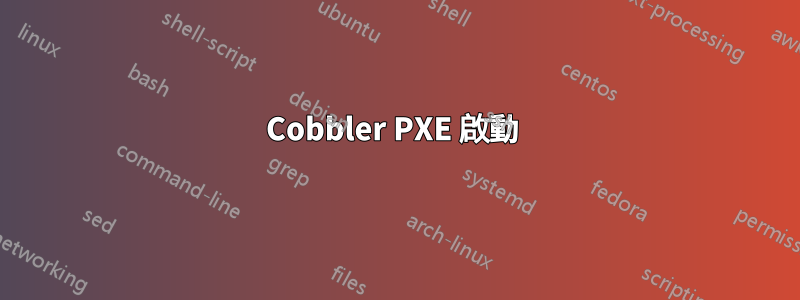 Cobbler PXE 啟動 