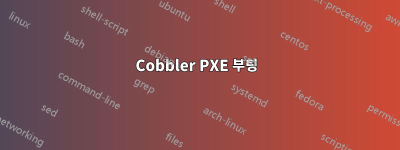 Cobbler PXE 부팅 