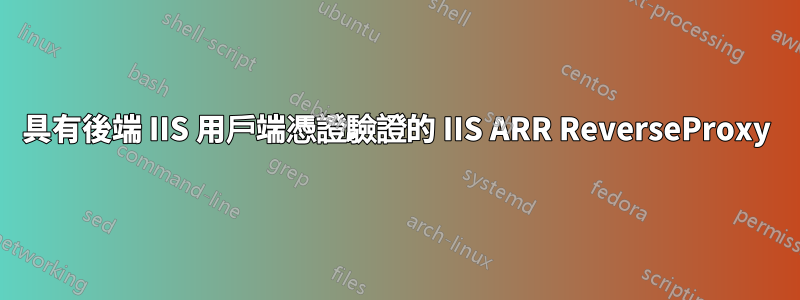 具有後端 IIS 用戶端憑證驗證的 IIS ARR ReverseProxy