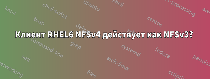 Клиент RHEL6 NFSv4 действует как NFSv3?