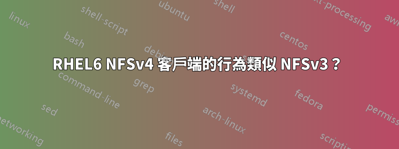 RHEL6 NFSv4 客戶端的行為類似 NFSv3？