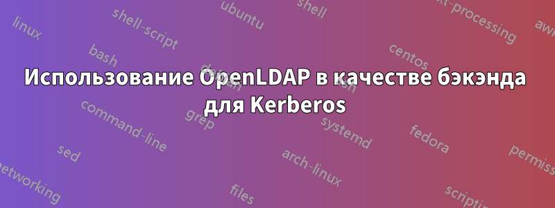 Использование OpenLDAP в качестве бэкэнда для Kerberos