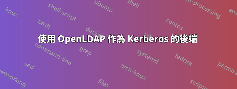 使用 OpenLDAP 作為 Kerberos 的後端