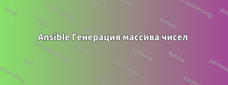 Ansible Генерация массива чисел