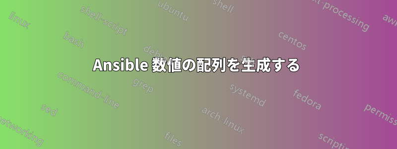 Ansible 数値の配列を生成する