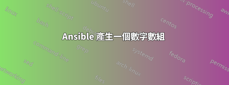 Ansible 產生一個數字數組