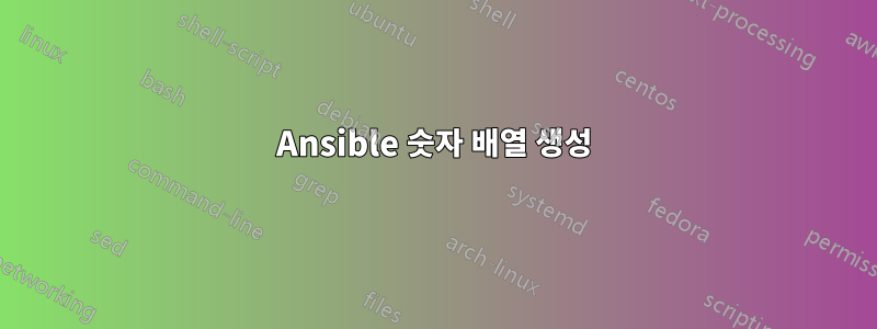 Ansible 숫자 배열 생성