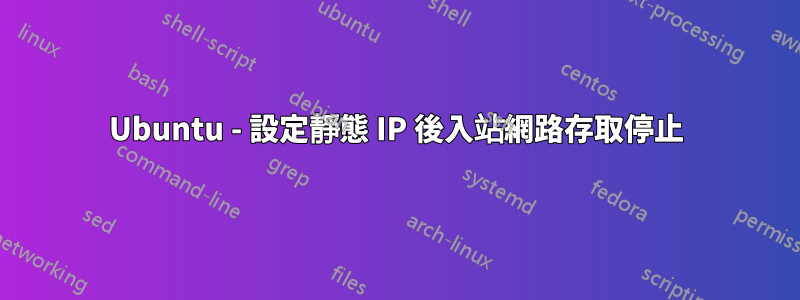 Ubuntu - 設定靜態 IP 後入站網路存取停止