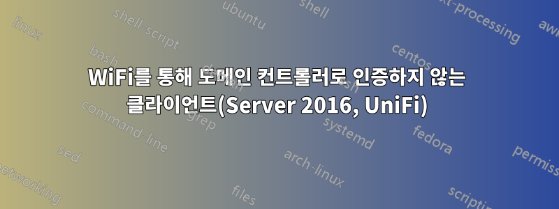 WiFi를 통해 도메인 컨트롤러로 인증하지 않는 클라이언트(Server 2016, UniFi)