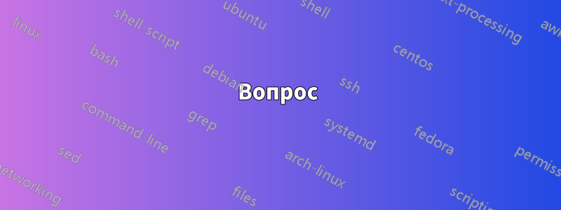 Вопрос