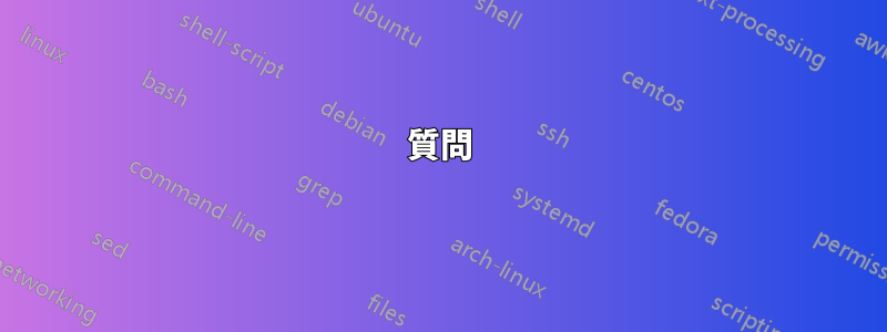 質問