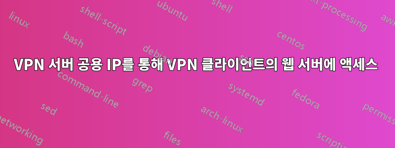 VPN 서버 공용 IP를 통해 VPN 클라이언트의 웹 서버에 액세스