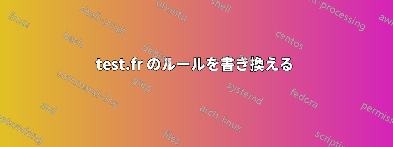 test.fr のルールを書き換える