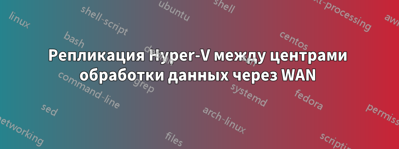 Репликация Hyper-V между центрами обработки данных через WAN