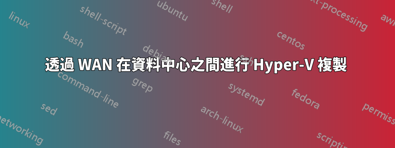 透過 WAN 在資料中心之間進行 Hyper-V 複製