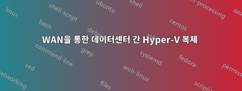 WAN을 통한 데이터센터 간 Hyper-V 복제