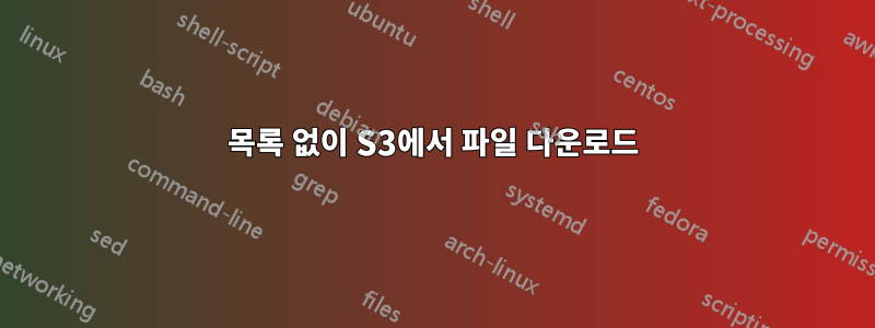 목록 없이 S3에서 파일 다운로드