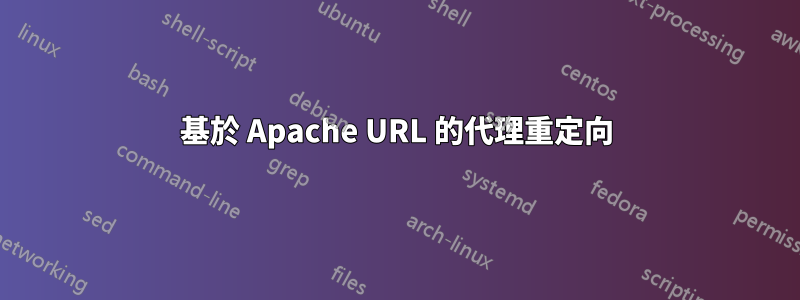 基於 Apache URL 的代理重定向