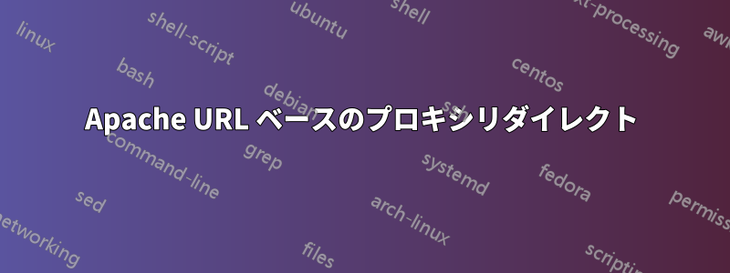 Apache URL ベースのプロキシリダイレクト