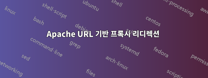 Apache URL 기반 프록시 리디렉션