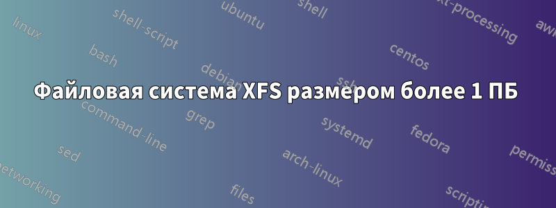 Файловая система XFS размером более 1 ПБ