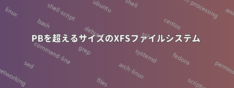 1PBを超えるサイズのXFSファイルシステム