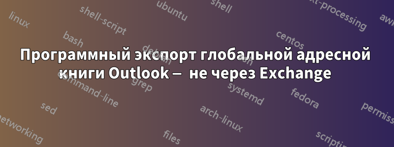 Программный экспорт глобальной адресной книги Outlook — не через Exchange