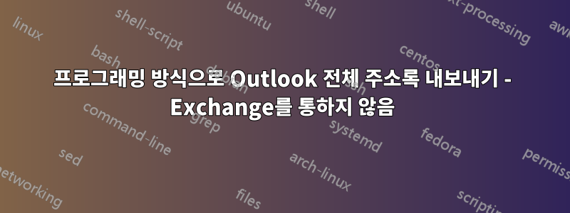 프로그래밍 방식으로 Outlook 전체 주소록 내보내기 - Exchange를 통하지 않음