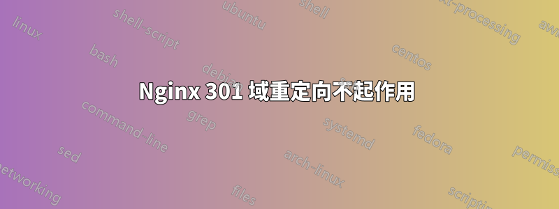 Nginx 301 域重定向不起作用