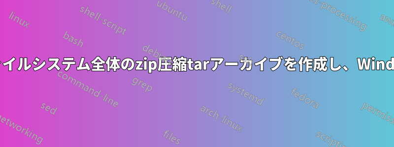 Centosファイルシステム全体のzip圧縮tarアーカイブを作成し、Windowsで開く