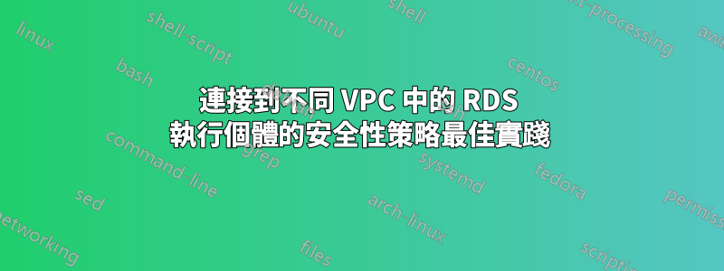 連接到不同 VPC 中的 RDS 執行個體的安全性策略最佳實踐