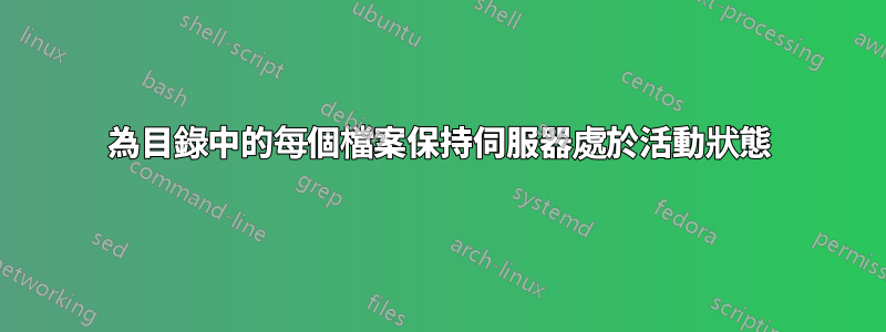 為目錄中的每個檔案保持伺服器處於活動狀態