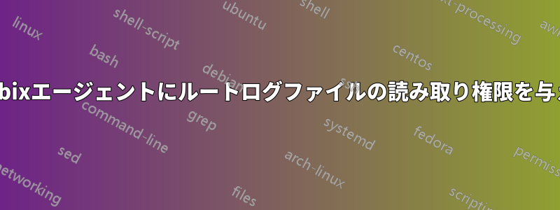 Zabbixエージェントにルートログファイルの読み取り権限を与える