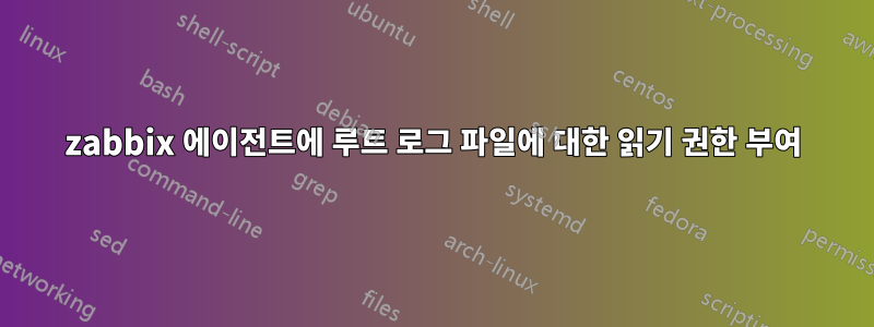 zabbix 에이전트에 루트 로그 파일에 대한 읽기 권한 부여