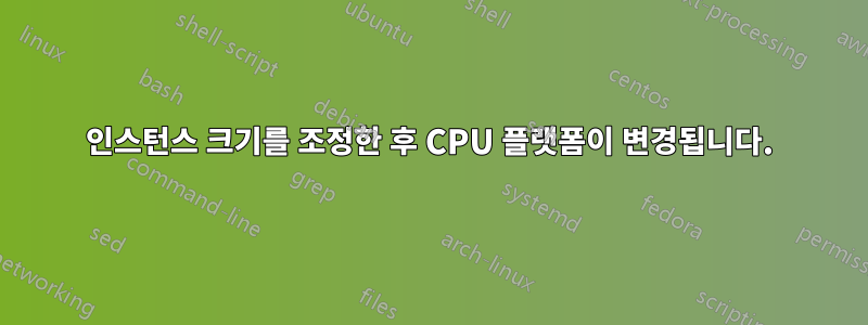 인스턴스 크기를 조정한 후 CPU 플랫폼이 변경됩니다.