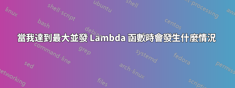 當我達到最大並發 Lambda 函數時會發生什麼情況