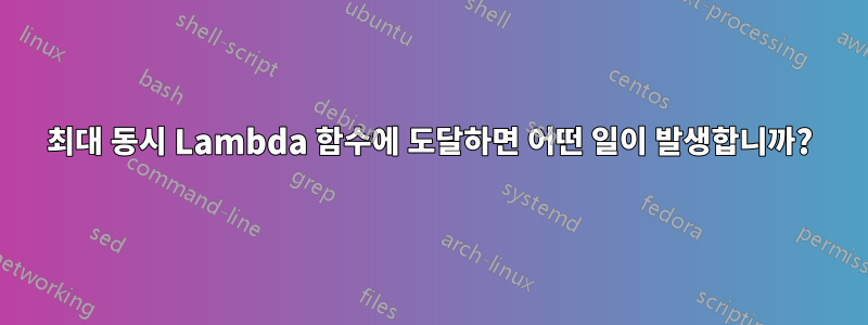 최대 동시 Lambda 함수에 도달하면 어떤 일이 발생합니까?