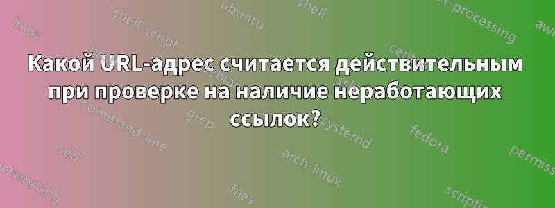 Какой URL-адрес считается действительным при проверке на наличие неработающих ссылок?