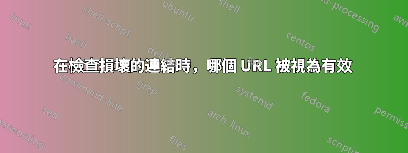 在檢查損壞的連結時，哪個 URL 被視為有效