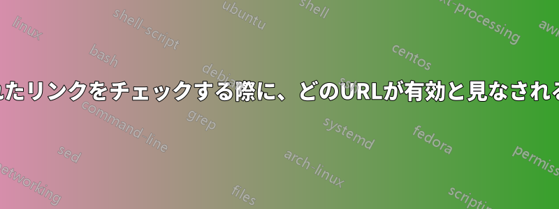 壊れたリンクをチェックする際に、どのURLが有効と見なされるか