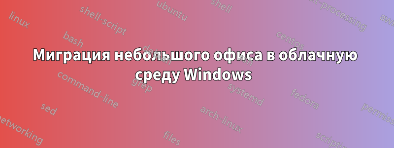 Миграция небольшого офиса в облачную среду Windows 