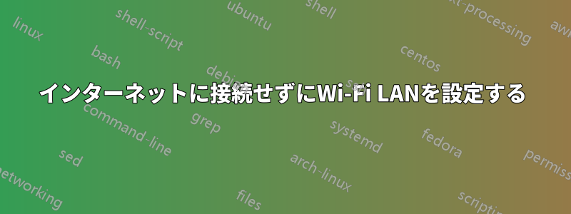 インターネットに接続せずにWi-Fi LANを設定する