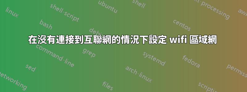 在沒有連接到互聯網的情況下設定 wifi 區域網