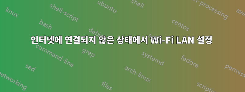 인터넷에 연결되지 않은 상태에서 Wi-Fi LAN 설정