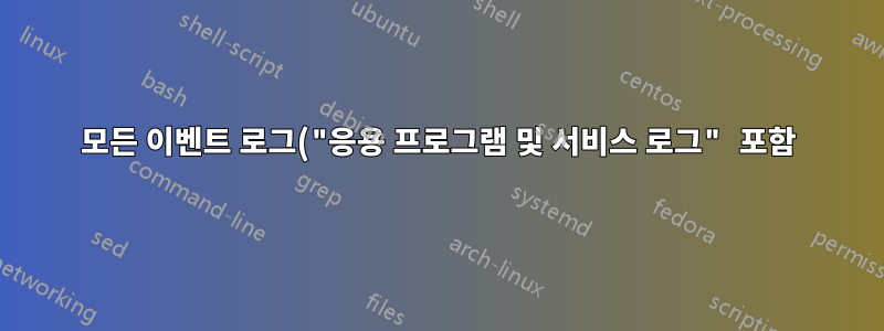 모든 이벤트 로그("응용 프로그램 및 서비스 로그" 포함)의 이벤트를 동시에 볼 수 있습니까?