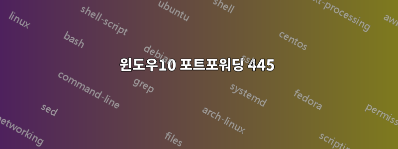 윈도우10 포트포워딩 445