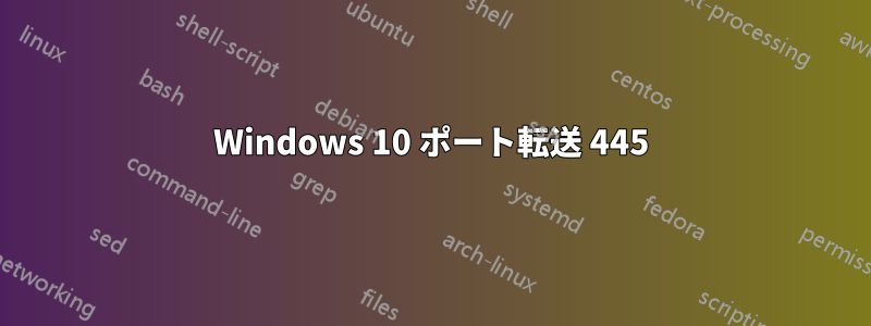 Windows 10 ポート転送 445