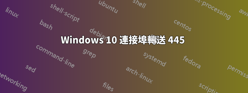 Windows 10 連接埠轉送 445